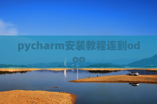 pycharm安装教程连到odoo pycharm安装教程连到odoo