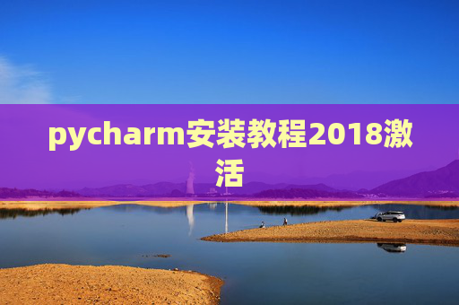 pycharm安装教程2018激活