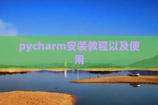pycharm安装教程以及使用